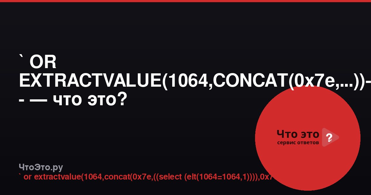 ` OR EXTRACTVALUE(1064,CONCAT(0x7e,...))-- - — что это?