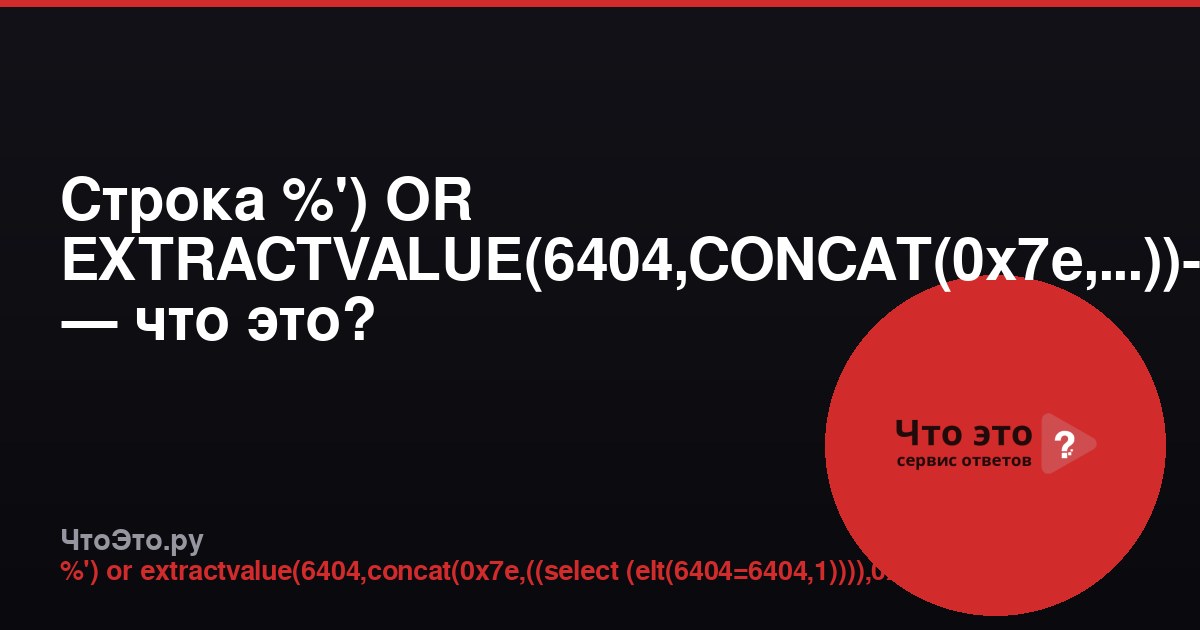 Строка %') OR EXTRACTVALUE(6404,CONCAT(0x7e,...))-- — что это?