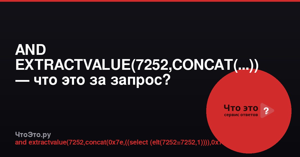 AND EXTRACTVALUE(7252,CONCAT(...)) — что это за запрос?