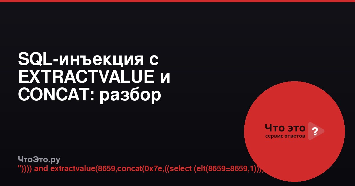 SQL-инъекция с EXTRACTVALUE и CONCAT: разбор