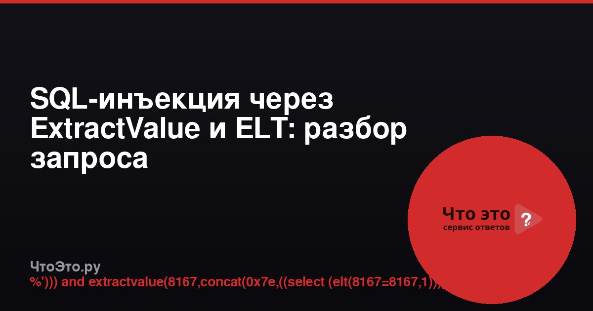 SQL-инъекция через ExtractValue и ELT: разбор запроса