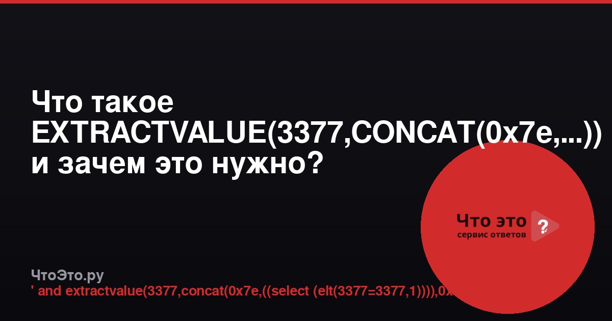 Что такое EXTRACTVALUE(3377,CONCAT(0x7e,...)) и зачем это нужно?