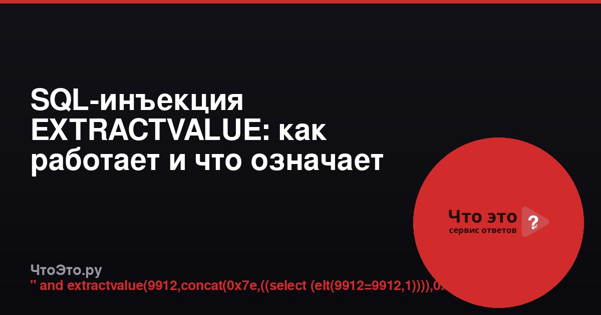 SQL-инъекция EXTRACTVALUE: как работает и что означает запрос