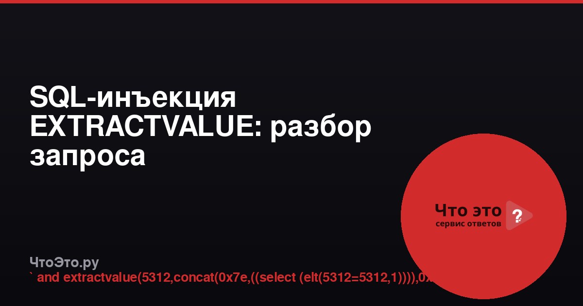 SQL-инъекция EXTRACTVALUE: разбор запроса