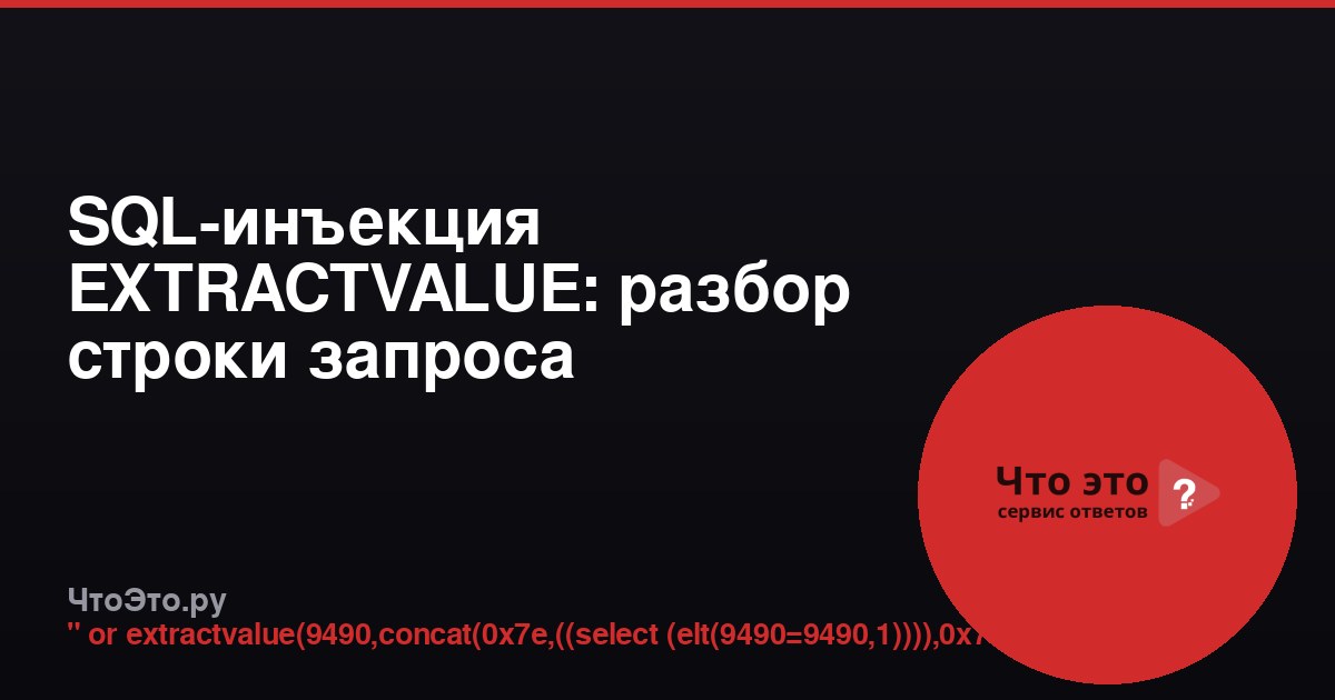 SQL-инъекция EXTRACTVALUE: разбор строки запроса