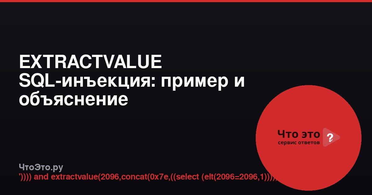 EXTRACTVALUE SQL-инъекция: пример и объяснение