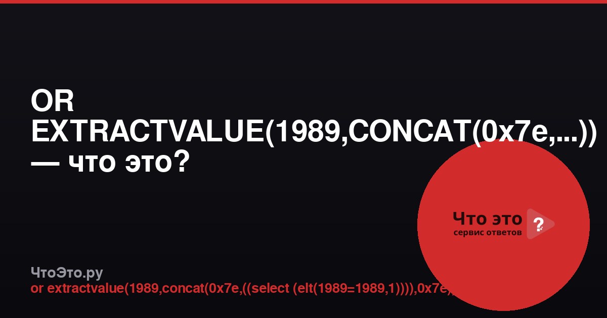 OR EXTRACTVALUE(1989,CONCAT(0x7e,...)) — что это?