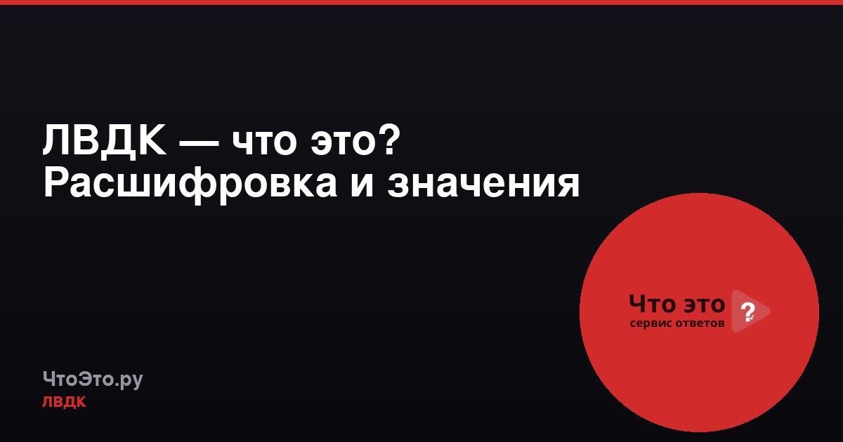 ЛВДК — что это? Расшифровка и значения