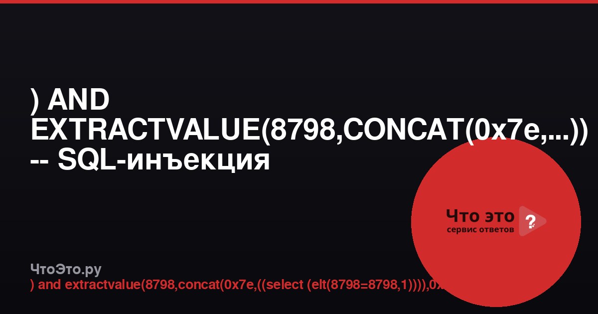 ) AND EXTRACTVALUE(8798,CONCAT(0x7e,...)) -- SQL-инъекция