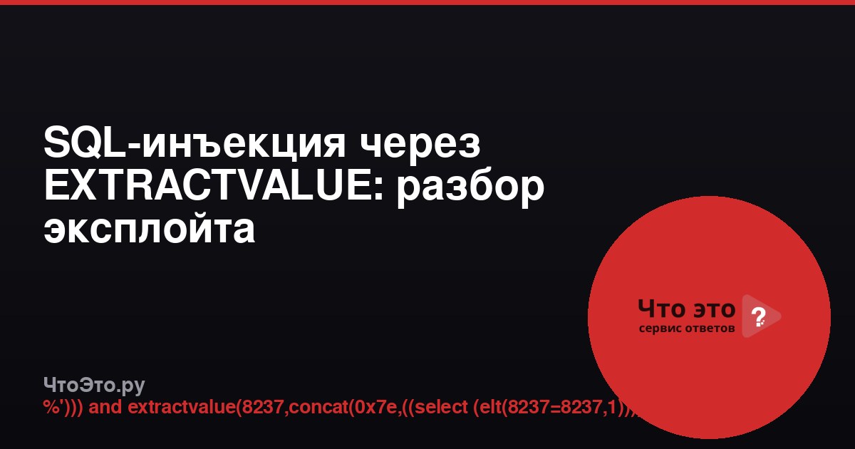SQL-инъекция через EXTRACTVALUE: разбор эксплойта
