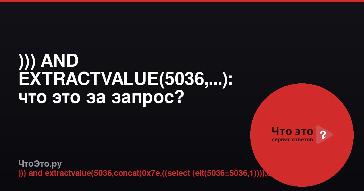 ))) AND EXTRACTVALUE(5036,...): что это за запрос?