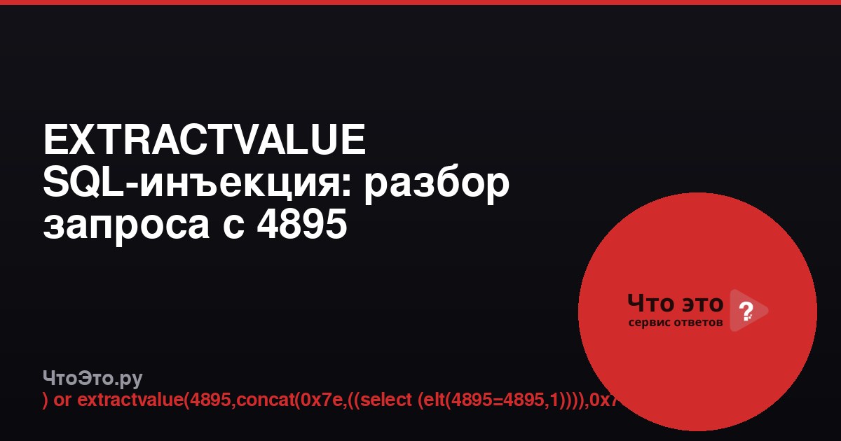 EXTRACTVALUE SQL-инъекция: разбор запроса с 4895