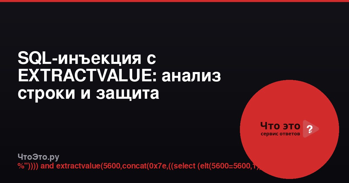 SQL-инъекция с EXTRACTVALUE: анализ строки и защита