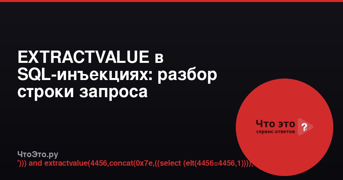 EXTRACTVALUE в SQL-инъекциях: разбор строки запроса
