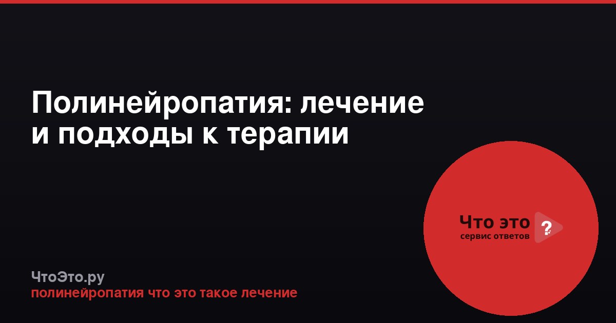 Полинейропатия: лечение и подходы к терапии