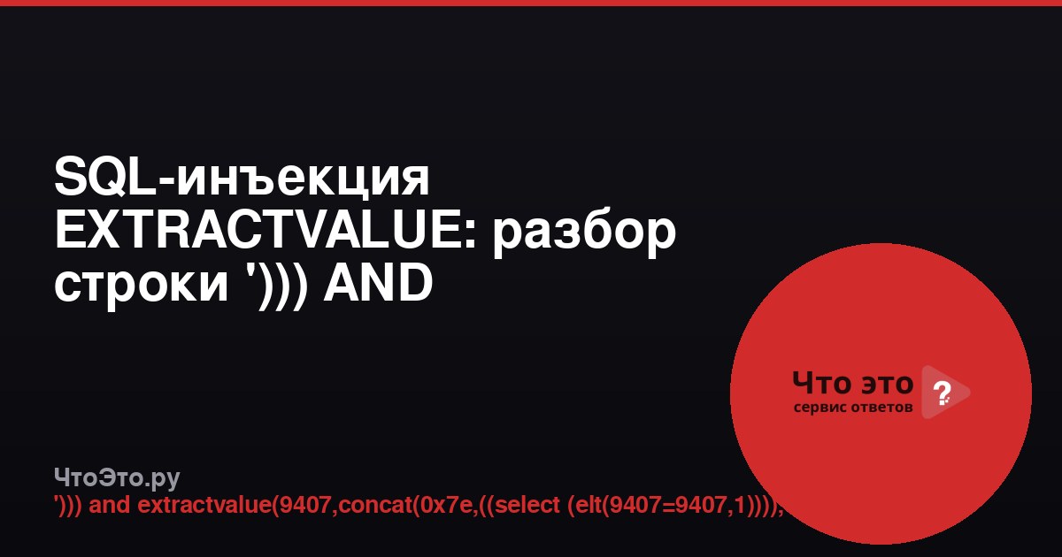 SQL-инъекция EXTRACTVALUE: разбор строки '))) AND EXTRACTVALUE(9407...