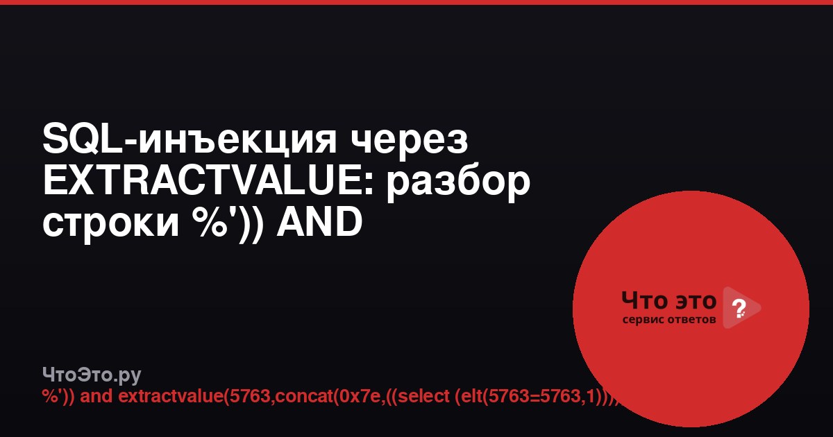 SQL-инъекция через EXTRACTVALUE: разбор строки %')) AND EXTRACTVALUE(...)-- -