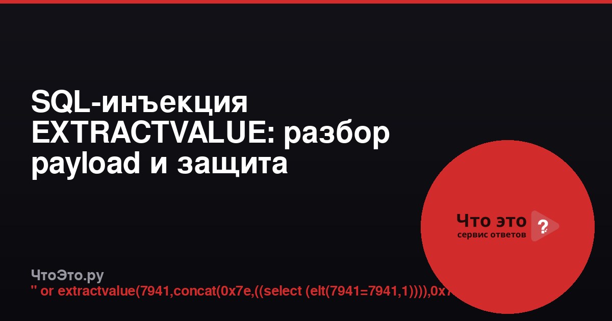 SQL-инъекция EXTRACTVALUE: разбор payload и защита
