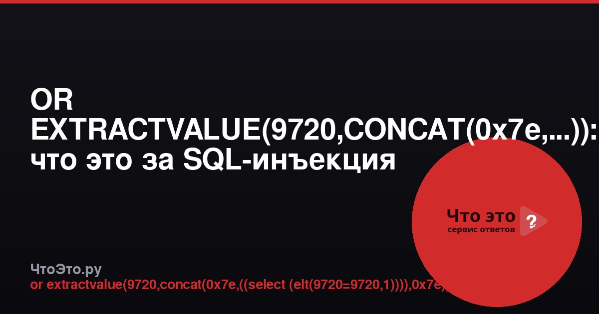 OR EXTRACTVALUE(9720,CONCAT(0x7e,...)): что это за SQL-инъекция