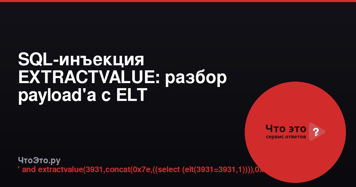 SQL-инъекция EXTRACTVALUE: разбор payload'а с ELT
