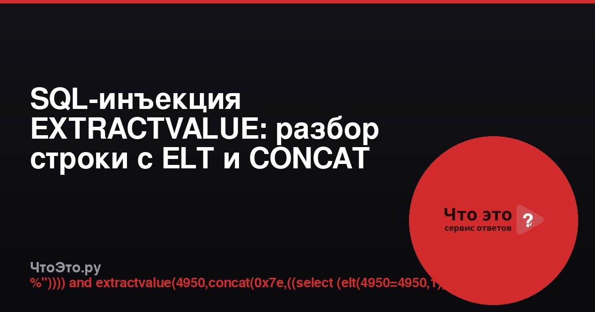 SQL-инъекция EXTRACTVALUE: разбор строки с ELT и CONCAT