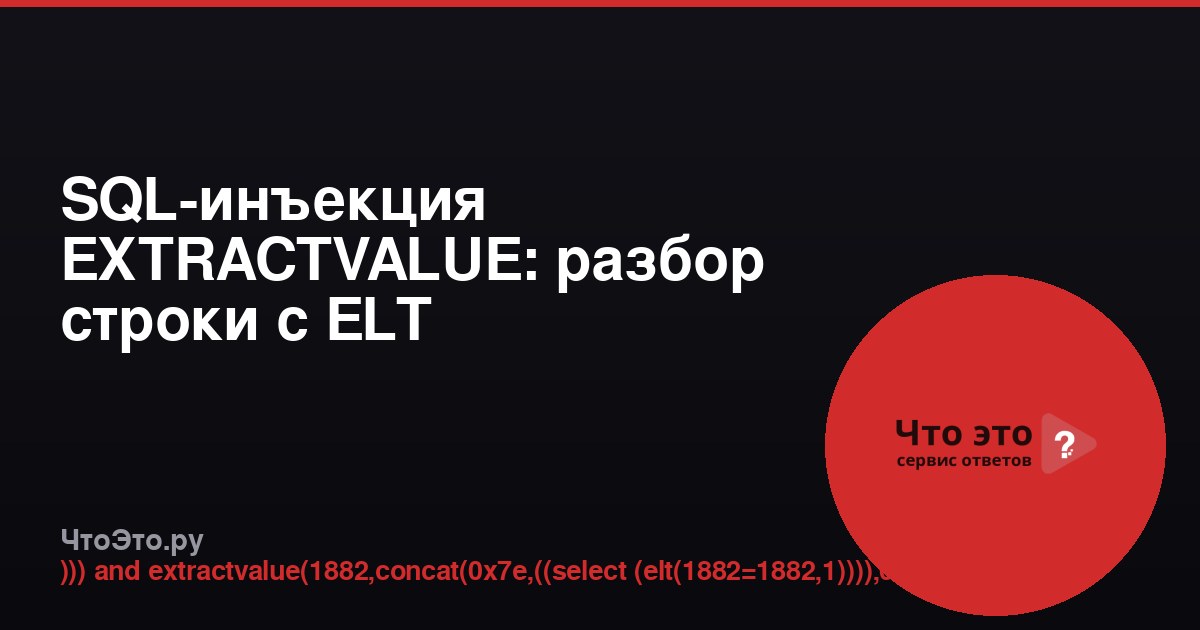 SQL-инъекция EXTRACTVALUE: разбор строки с ELT