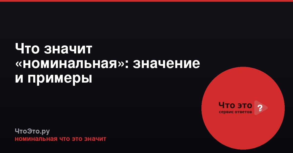 Что значит «номинальная»: значение и примеры