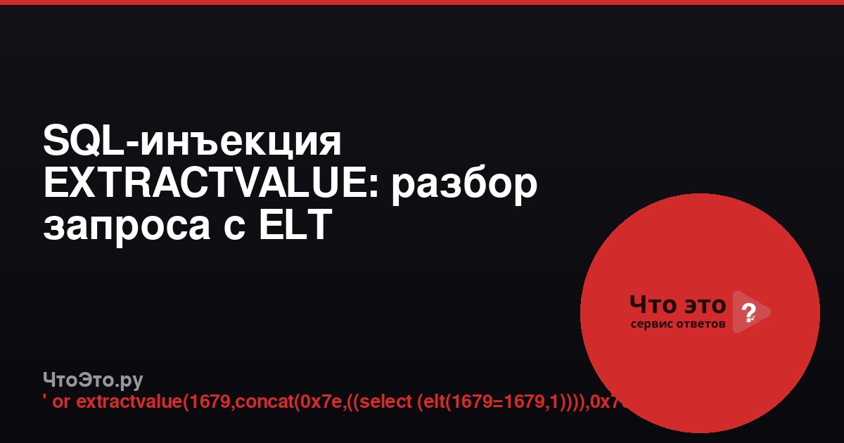 SQL-инъекция EXTRACTVALUE: разбор запроса с ELT