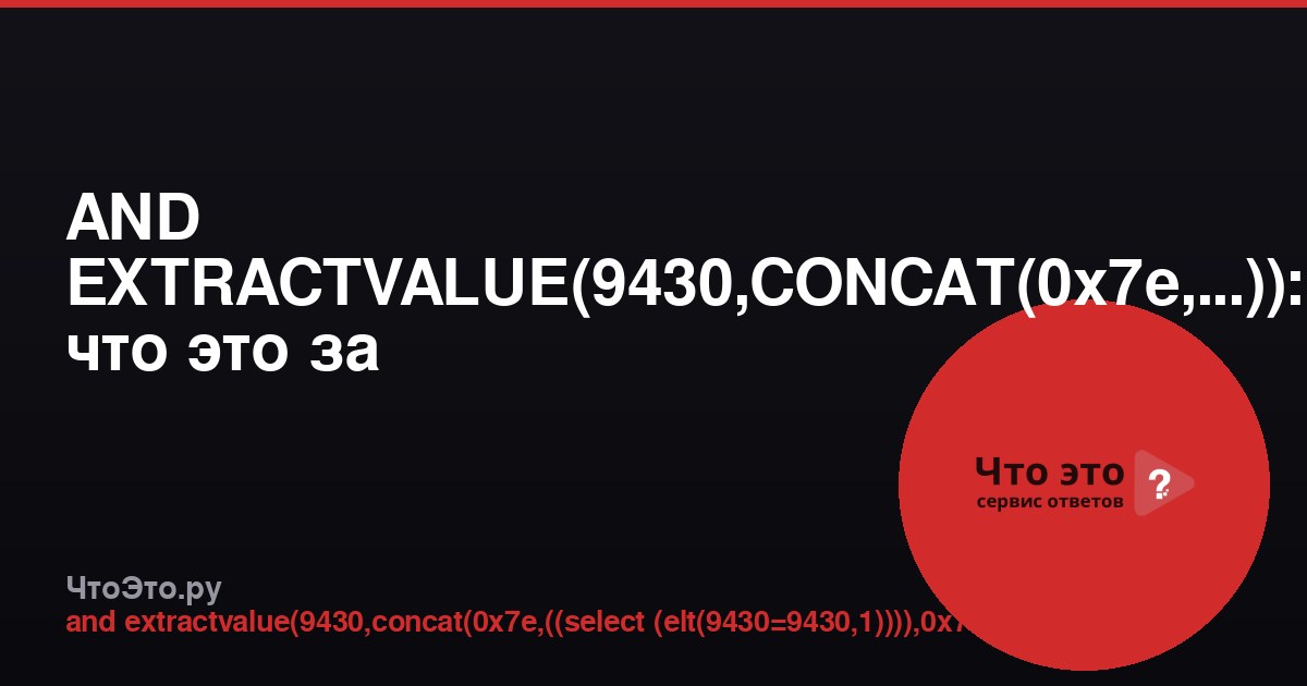 AND EXTRACTVALUE(9430,CONCAT(0x7e,...)): что это за SQL-инъекция?