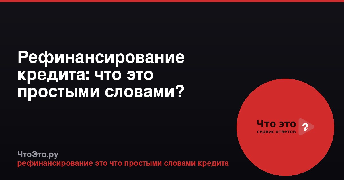 Рефинансирование кредита: что это простыми словами?
