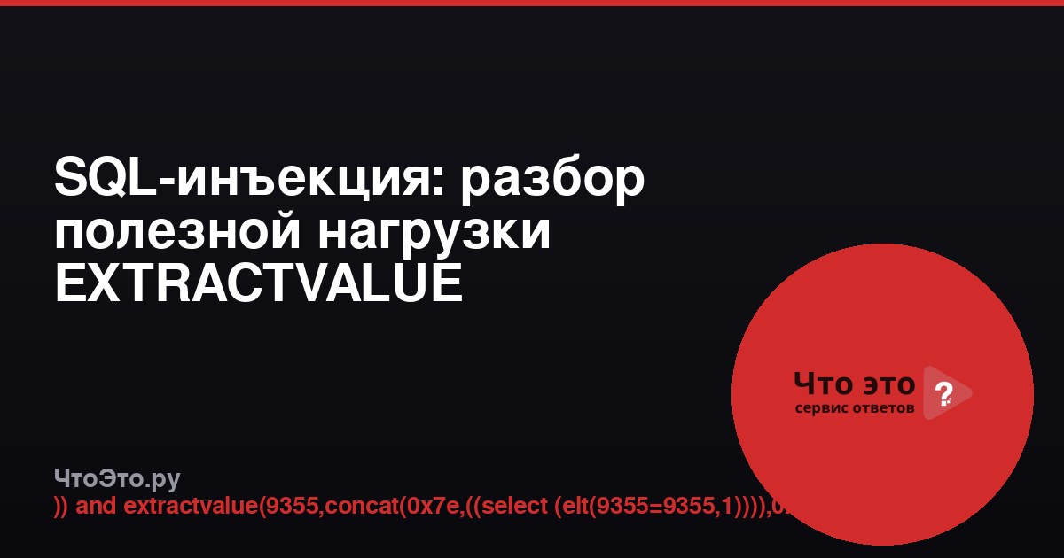 SQL-инъекция: разбор полезной нагрузки EXTRACTVALUE