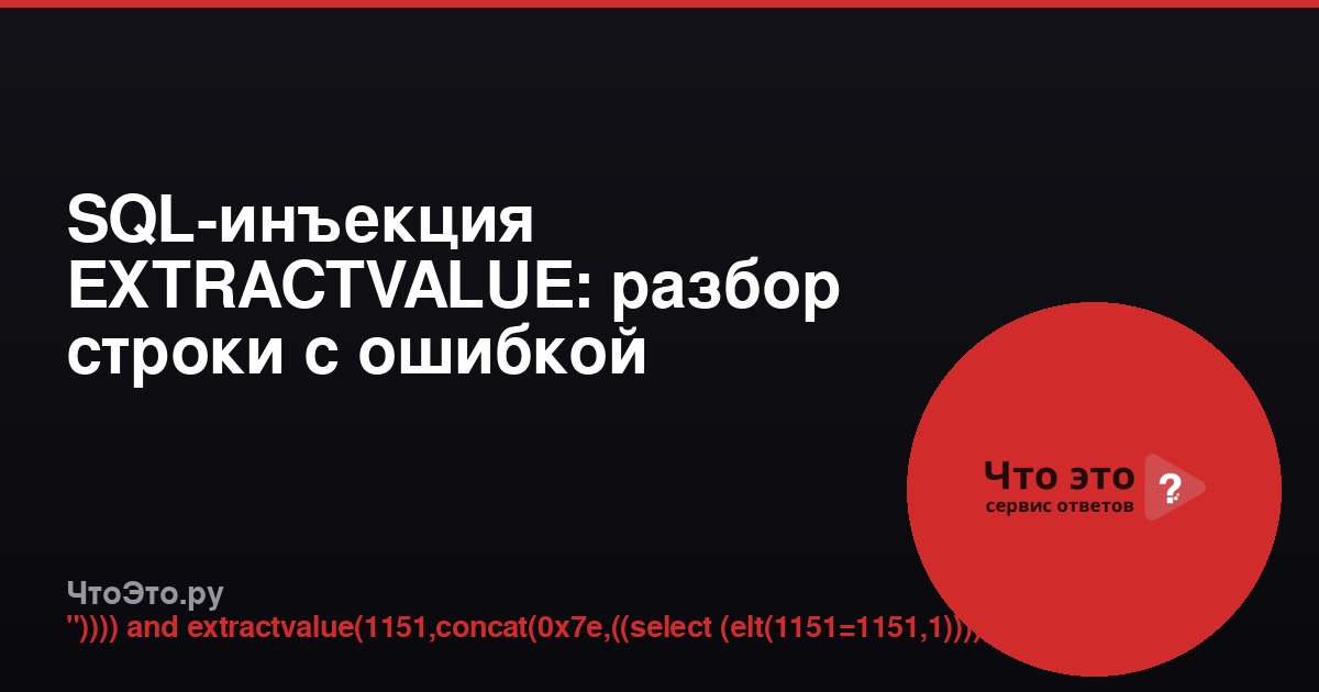 SQL-инъекция EXTRACTVALUE: разбор строки с ошибкой