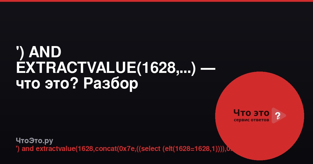 ') AND EXTRACTVALUE(1628,...) — что это? Разбор SQL-инъекции