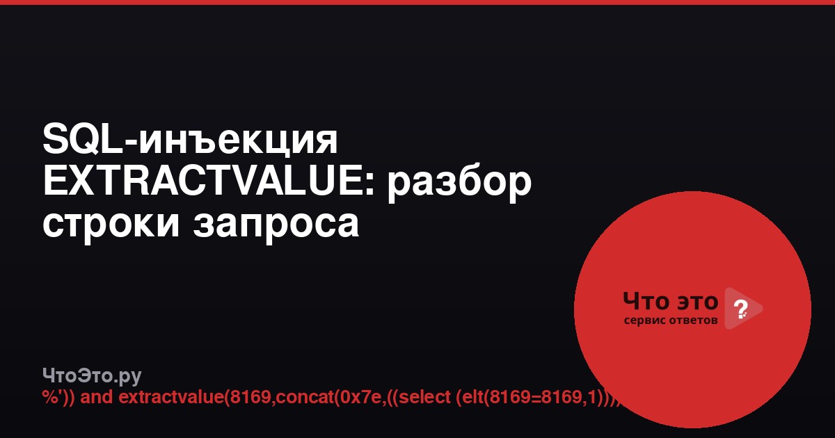 SQL-инъекция EXTRACTVALUE: разбор строки запроса