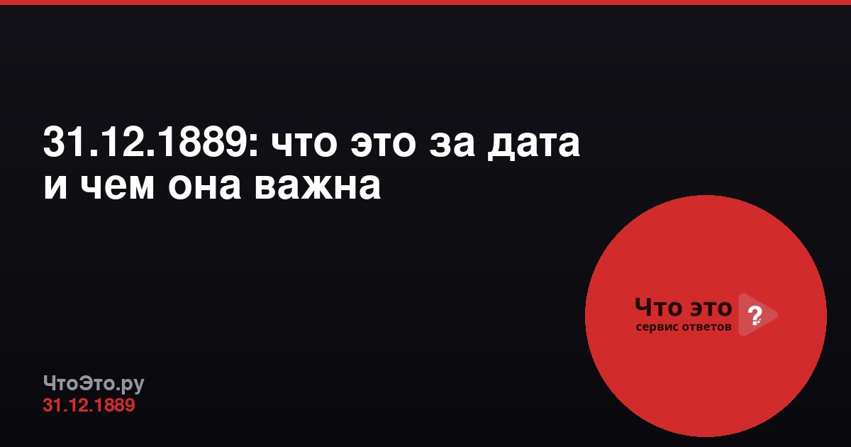 31.12.1889: что это за дата и чем она важна