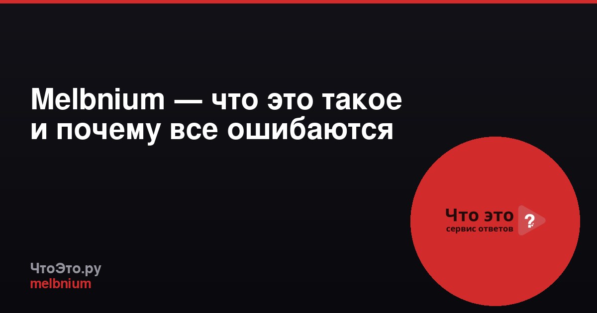 Melbnium — что это такое и почему все ошибаются