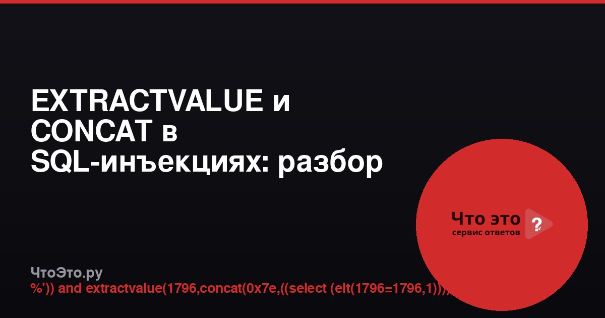 EXTRACTVALUE и CONCAT в SQL-инъекциях: разбор полезной нагрузки