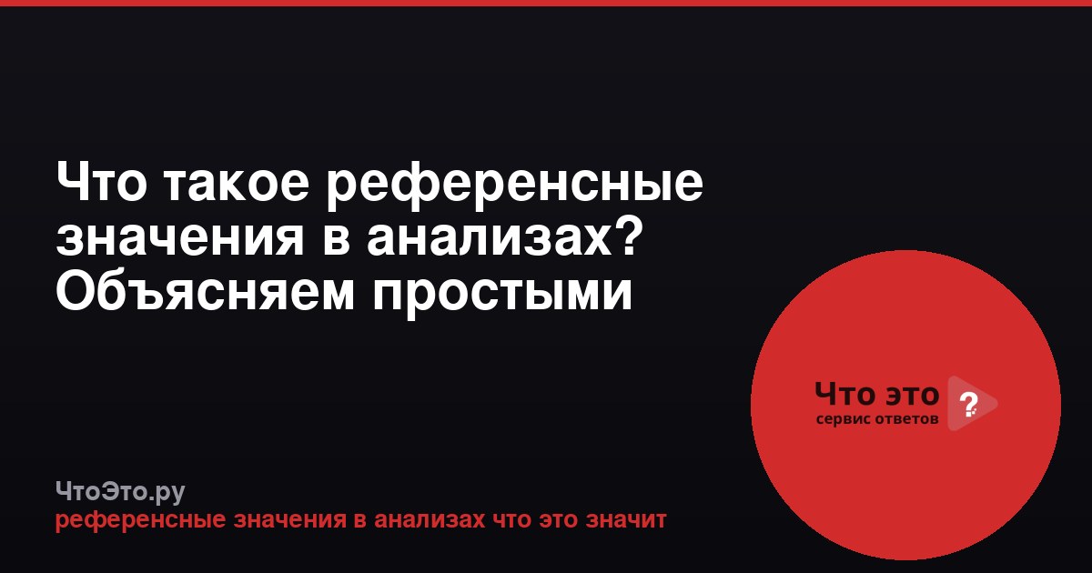 Что такое референсные значения в анализах? Объясняем простыми словами