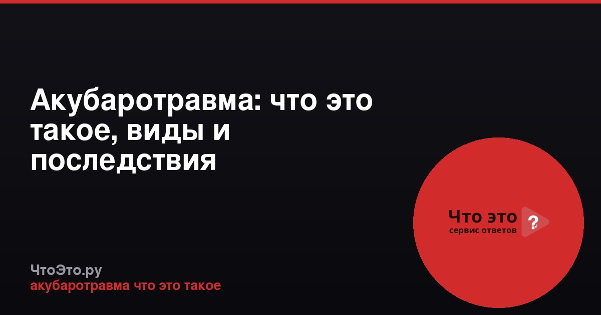 Акубаротравма: что это такое, виды и последствия