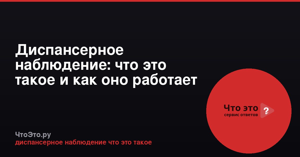 Диспансерное наблюдение: что это такое и как оно работает