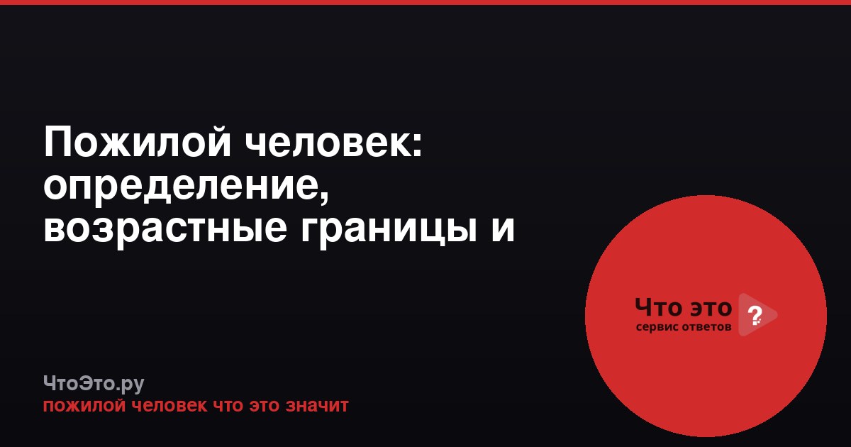 Пожилой человек: определение, возрастные границы и социальный статус