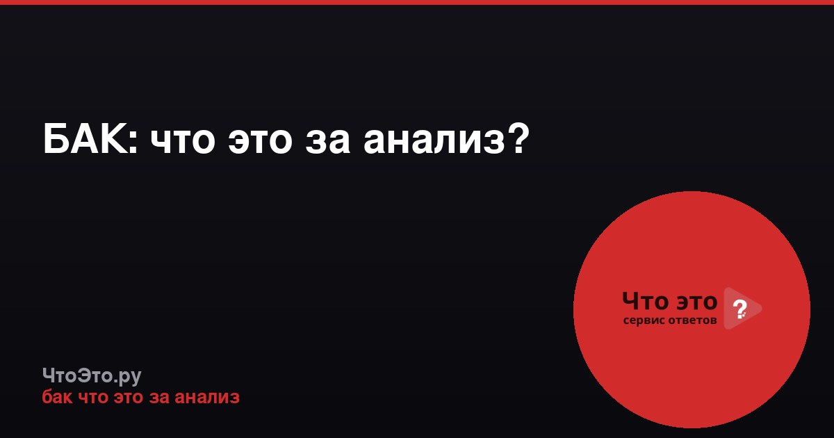 БАК: что это за анализ?