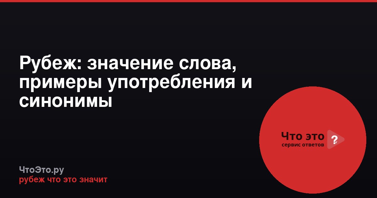 Рубеж: значение слова, примеры употребления и синонимы