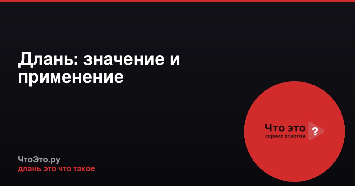 Длань: значение и применение