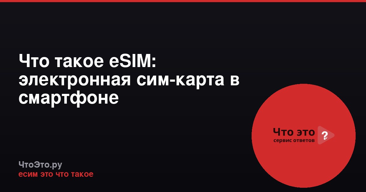 Что такое eSIM: электронная сим-карта в смартфоне