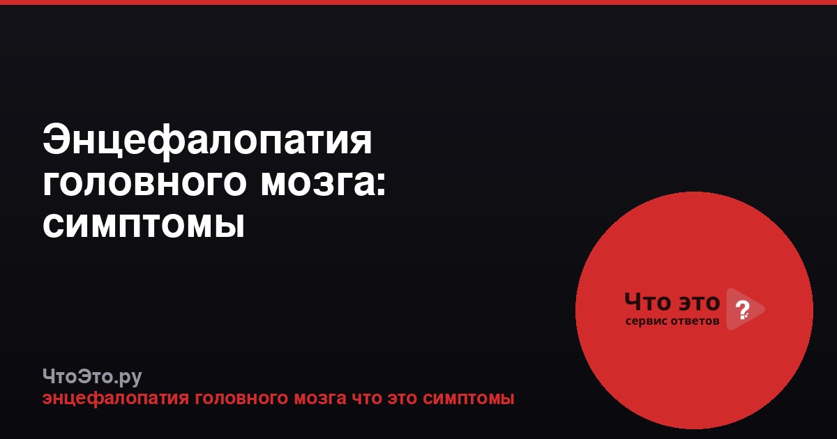 Энцефалопатия головного мозга: симптомы