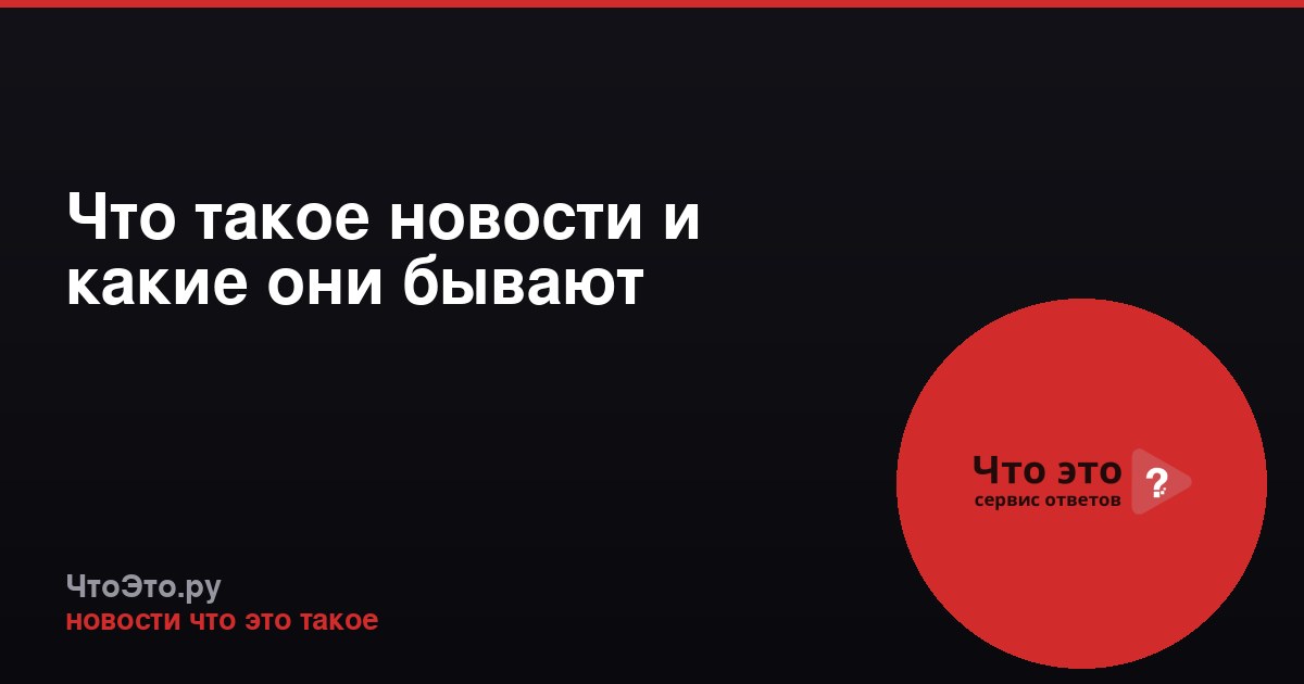 Что такое новости и какие они бывают