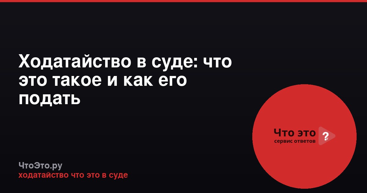 Ходатайство в суде: что это такое и как его подать